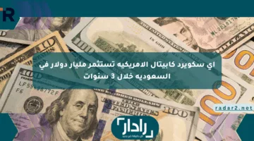 آي سكويرد كابيتال الأمريكية تستثمر مليار دولار في السعودية خلال 3 سنوات